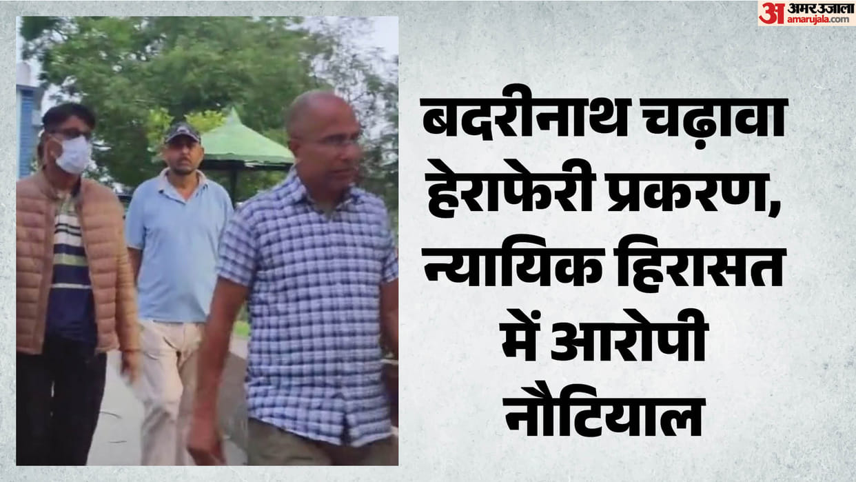 Badrinath Dham Donation Case Accused BKTC official Pramod Nautiyal sent to jail in 14 day judicial custody