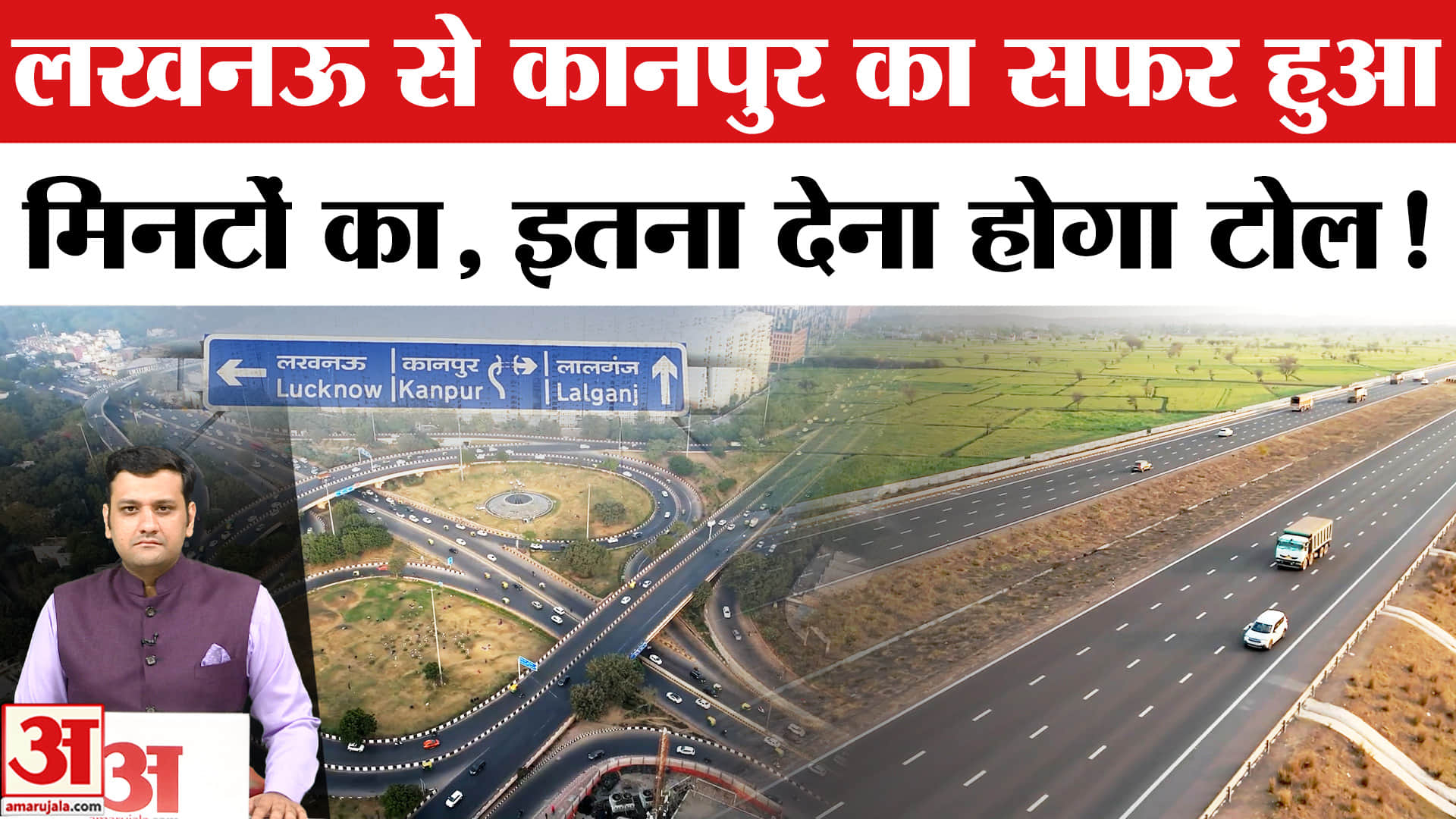 अब 35-45 मिनट में पूरा होगा सफर, जानिए कितना देना होगा टोल