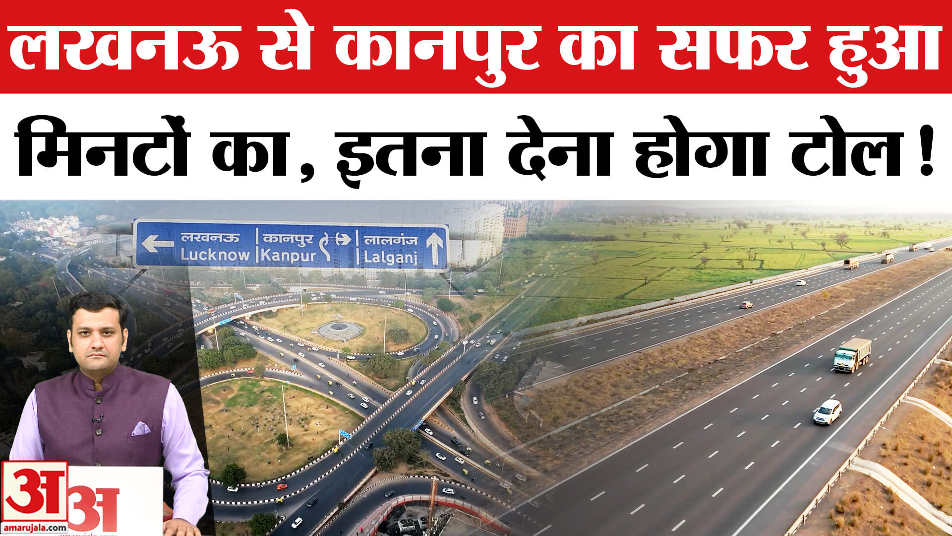 अब 35-45 मिनट में पूरा होगा सफर, जानिए कितना देना होगा टोल