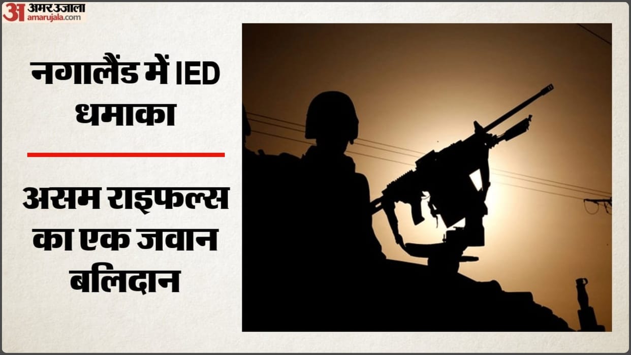 Assam Rifles jawan dead, 4 injured in Nagaland IED blast; Updates in Hindi