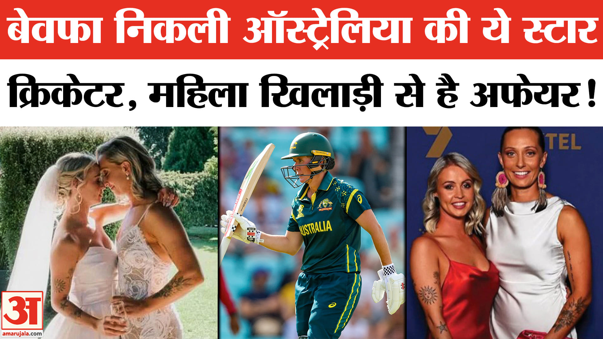 Australia Women Cricket Controversy: क्रिकेटर एश्ले गार्डनर का साथी महिला खिलाड़ी से अफेयर का दावा!