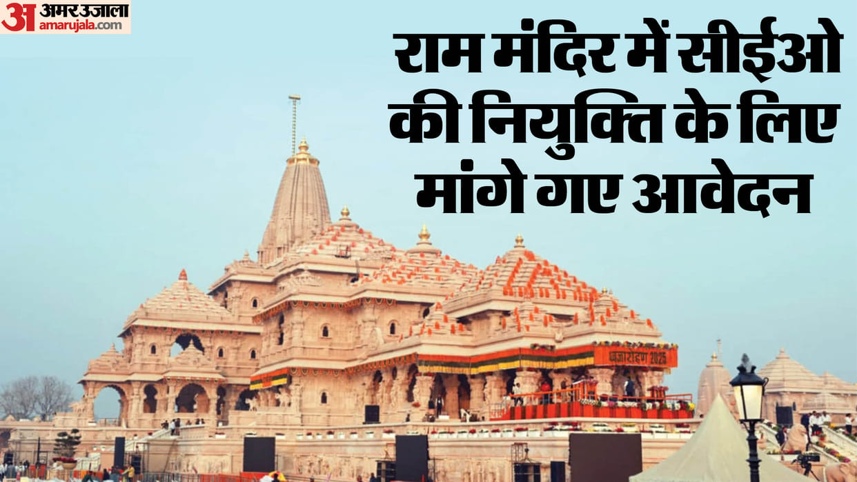 Ayodhya: Applications invited for Ram Mandir CEO post; July 18 is the last date.