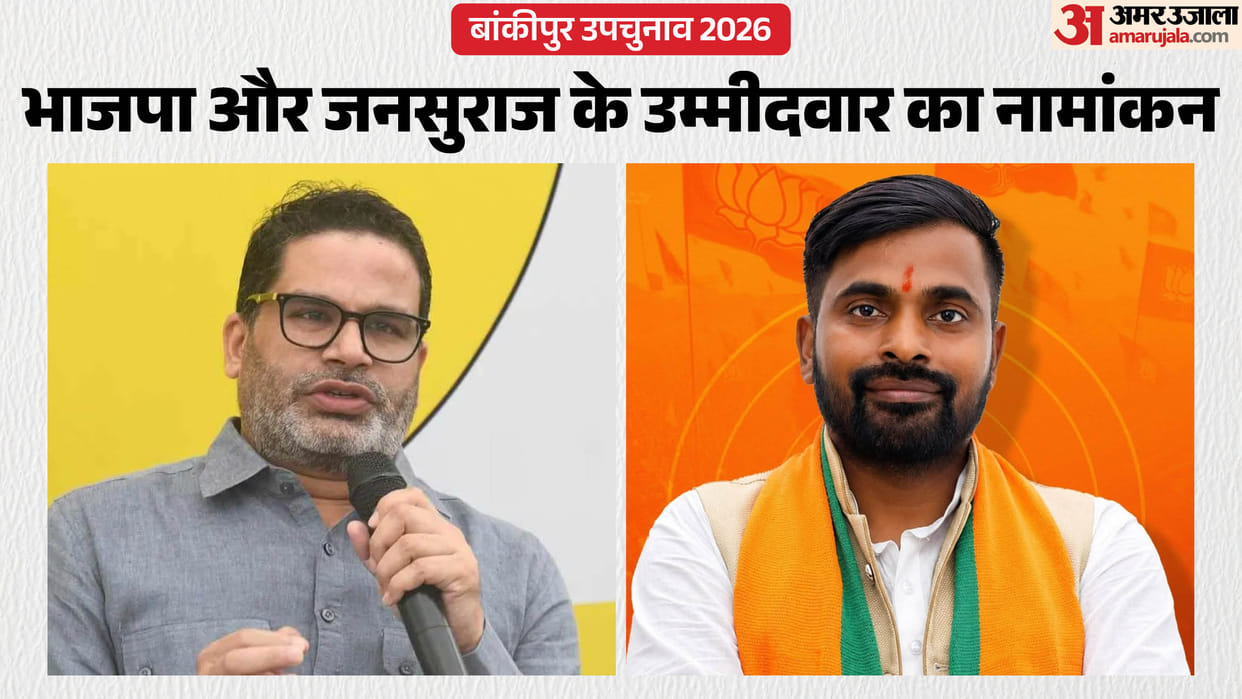 Bankipur Vidhan Sabha: BJP Neeraj Kumar Sinha and Jansuraj Prashant Kishor nomination schedule today: