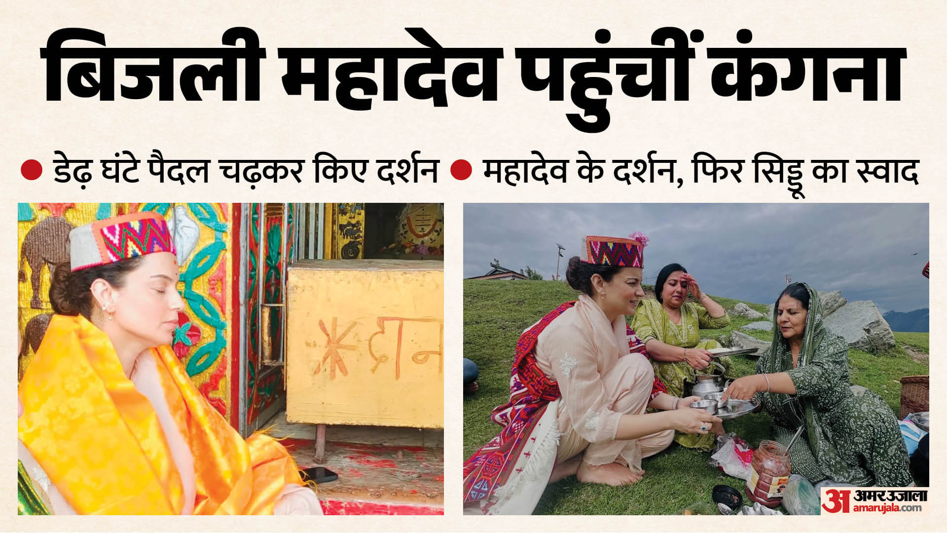 बिजली महादेव पहुंची सांसद कंगना रनौत।