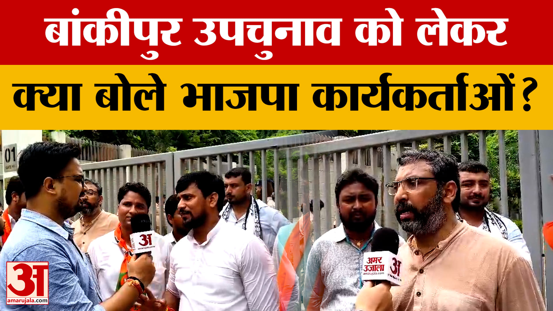 बांकीपुर उपचुनाव पर भाजपा कार्यकर्ताओं ने ठोका बड़ा दावा