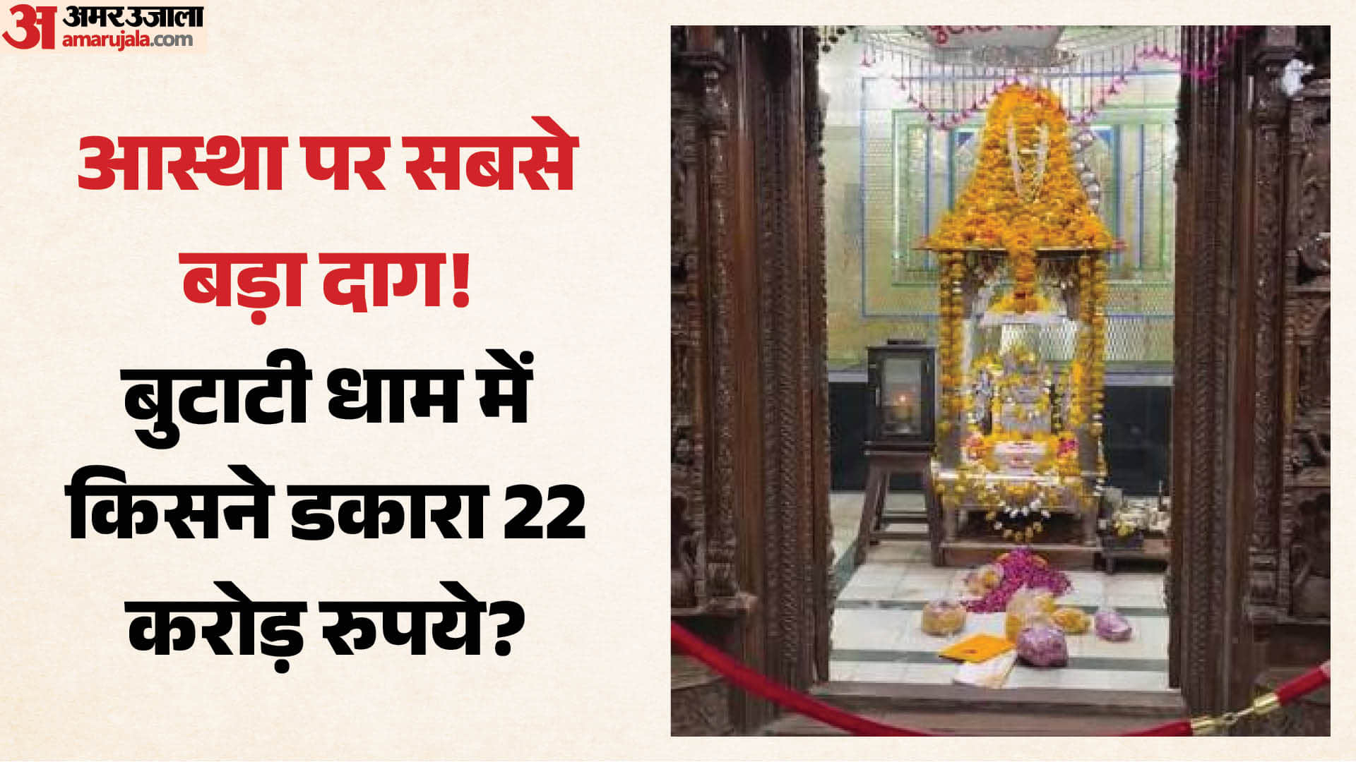 बुटाटी धाम में गड़बड़ी का आरोप