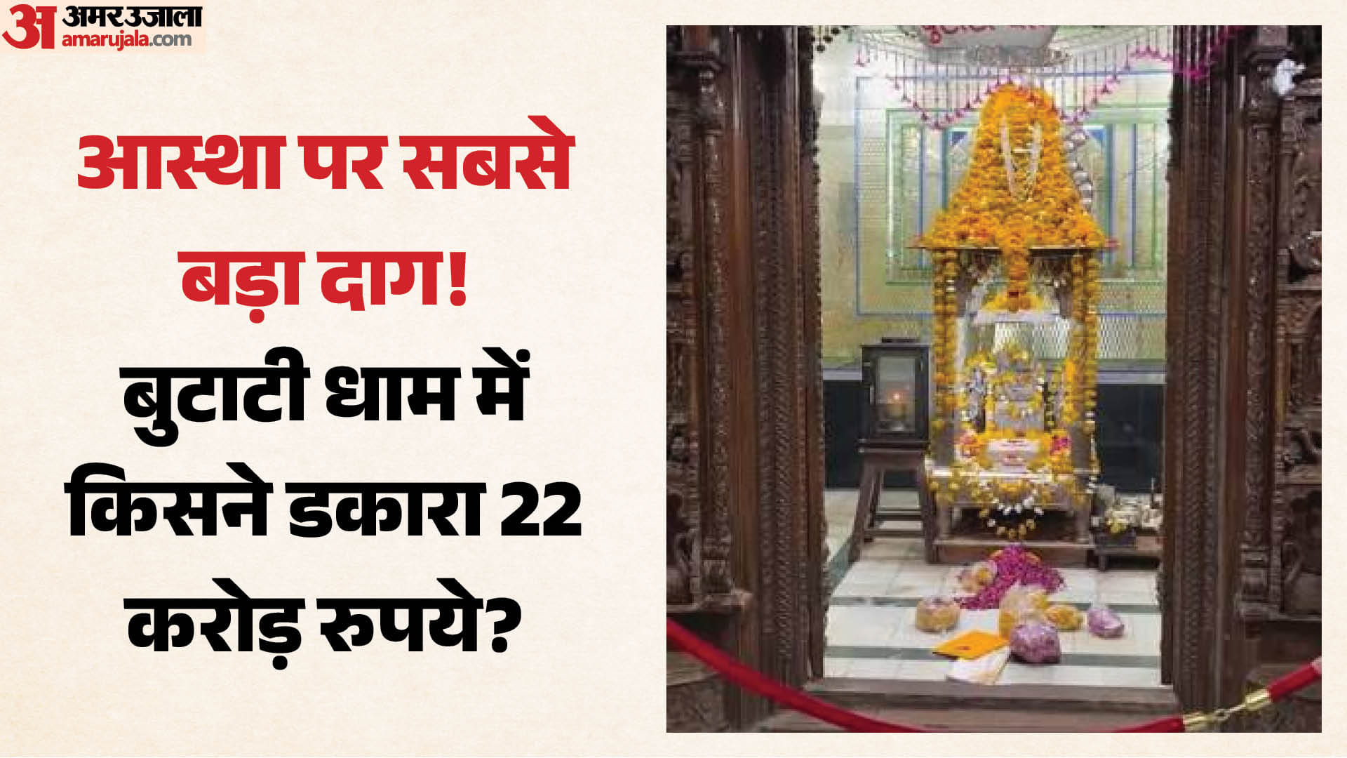 बुटाटी धाम में गड़बड़ी का आरोप