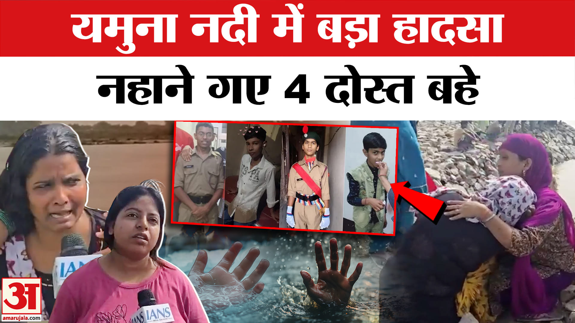 Delhi के Alipur में Yamuna नदी पर hiranki village के पास 4 दोस्त हुए गायब