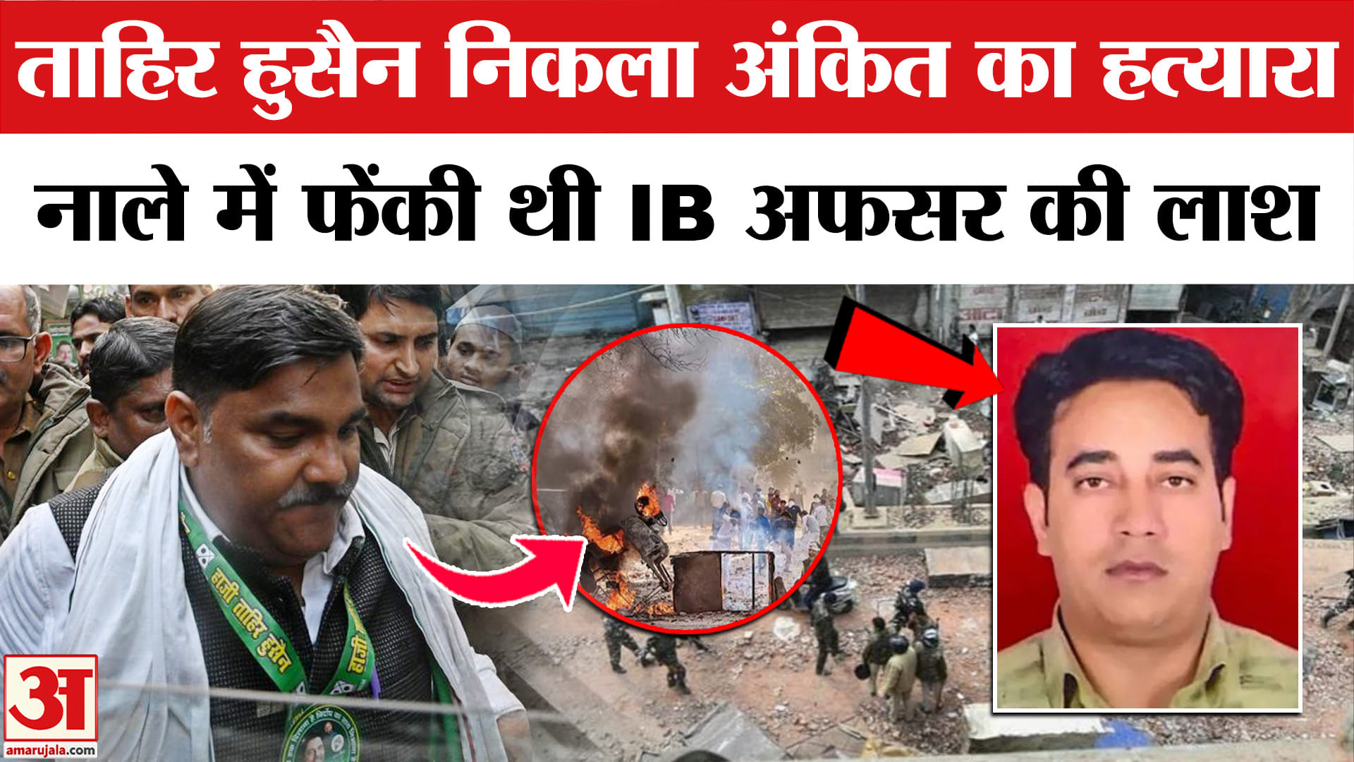 दिल्ली दंगा ताहिर हुसैन दोषी