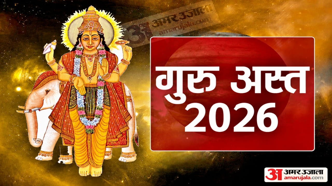 गुरु अस्त 2026
