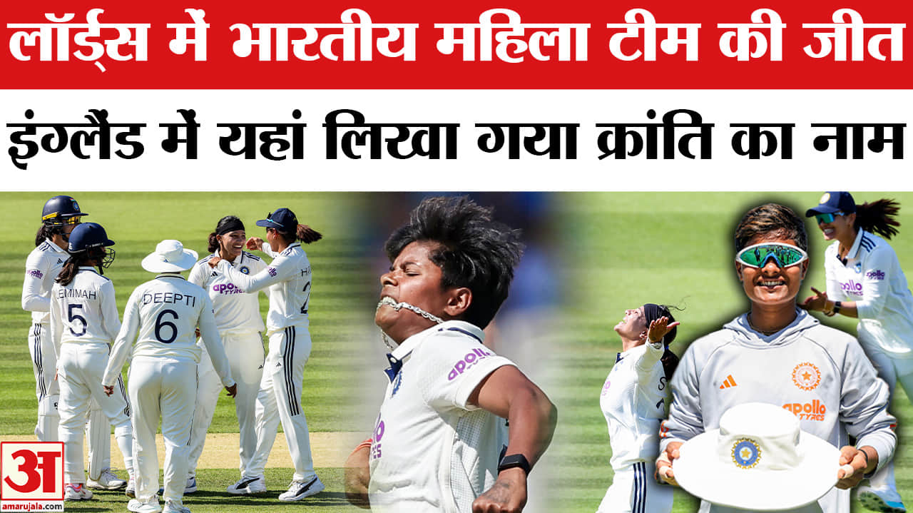 India women's cricket team Lord's win: भारतीय महिला टीम की Lord's Test में शानदार जीत। IND W vs ENG