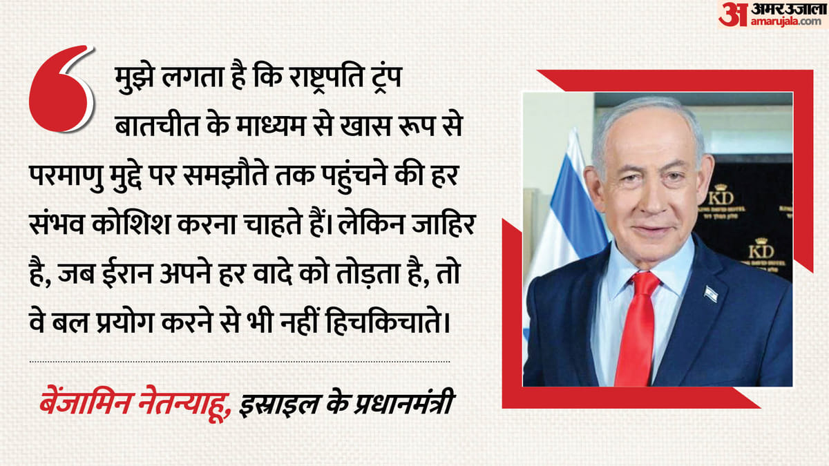 US-Iran: 'बातचीत की हर कोशिश चाहते थे राष्ट्रपति ट्रंप', पीएम नेतन्याहू ने बताई ईरान पर अमेरिकी नीति क्या?