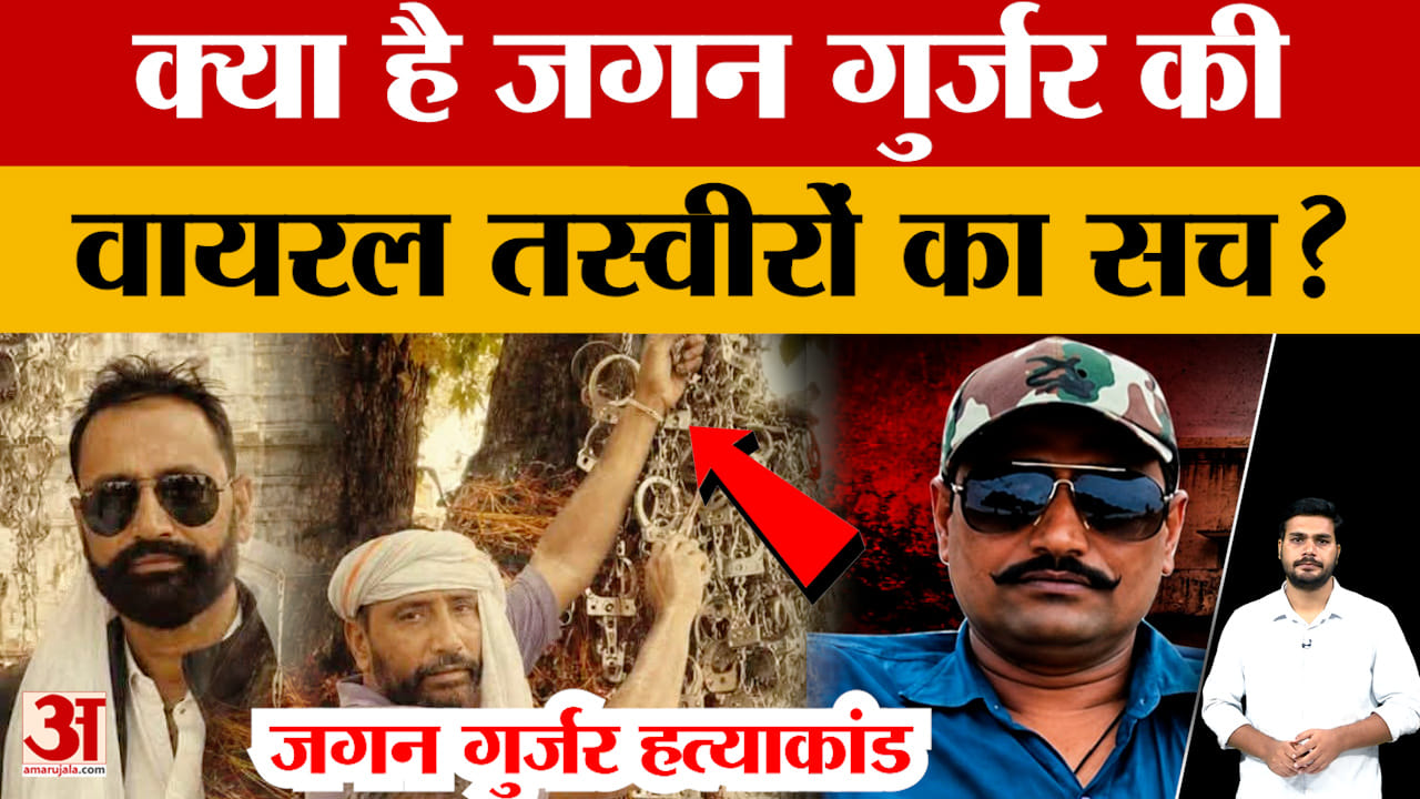 Jagan Gurjar Case Update:जगन गुर्जर की वायरल तस्वीर से हुआ बड़ा खुलासा