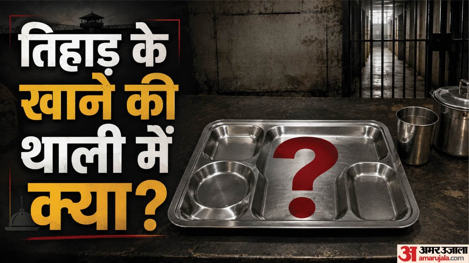 कैदियों की थाली