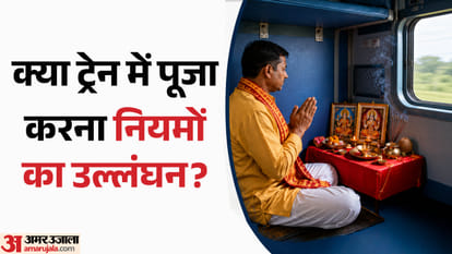 क्या ट्रेन में पूजा कर सकते हैं?