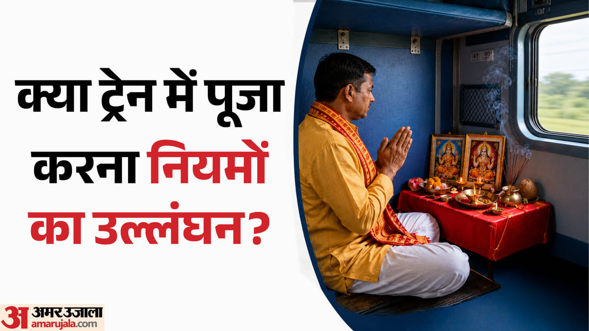 क्या चलती ट्रेन के अंदर कर सकते हैं पूजा? वीडियो वायरल होने पर रेलवे ने बताई पूरी सच्चाई