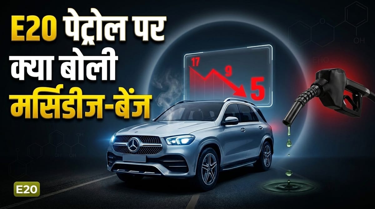 E20 Petrol: सौरव जोशी के माइलेज घटाने वाले दावे पर मर्सिडीज बेंज का बड़ा बयान, ई20 पेट्रोल पर जारी की एडवाइजरी