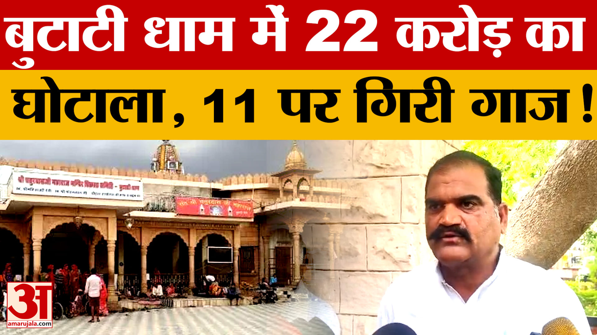 नागौर के 500 साल पुराने बुटाटी धाम मंदिर में 22 करोड़ के गबन का दावा