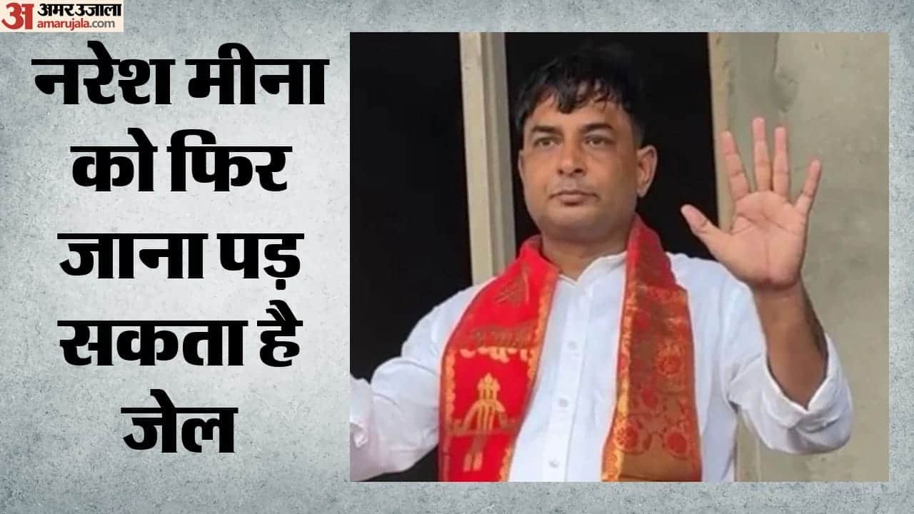 नरेश मीना को फिर जाना पड़ सकता है जेल