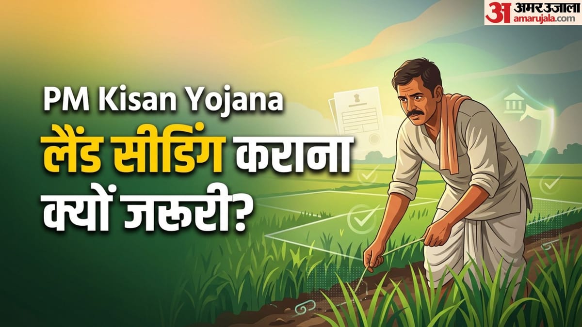 पीएम किसान में लैंड सीडिंग कराने की क्या है पूरी प्रक्रिया? नहीं कराई तो अटक सकती है 24वीं किस्त