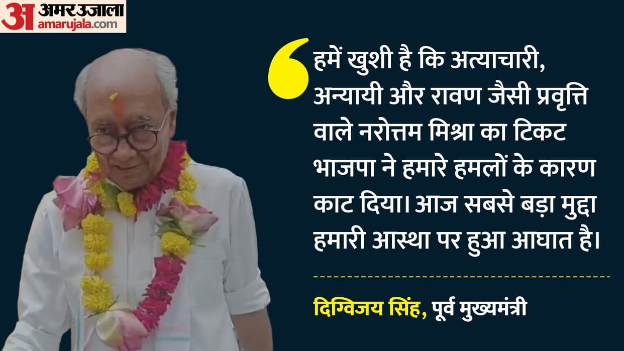 datia-bypoll-digvijaya-singh-targets-bjp-over-narottam-mishra-and-ram-mandir