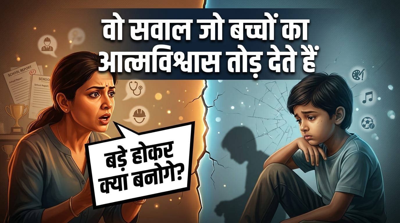 Parenting Tips To Build Child Confidence in Hindi Questions You Should Never Ask Kids