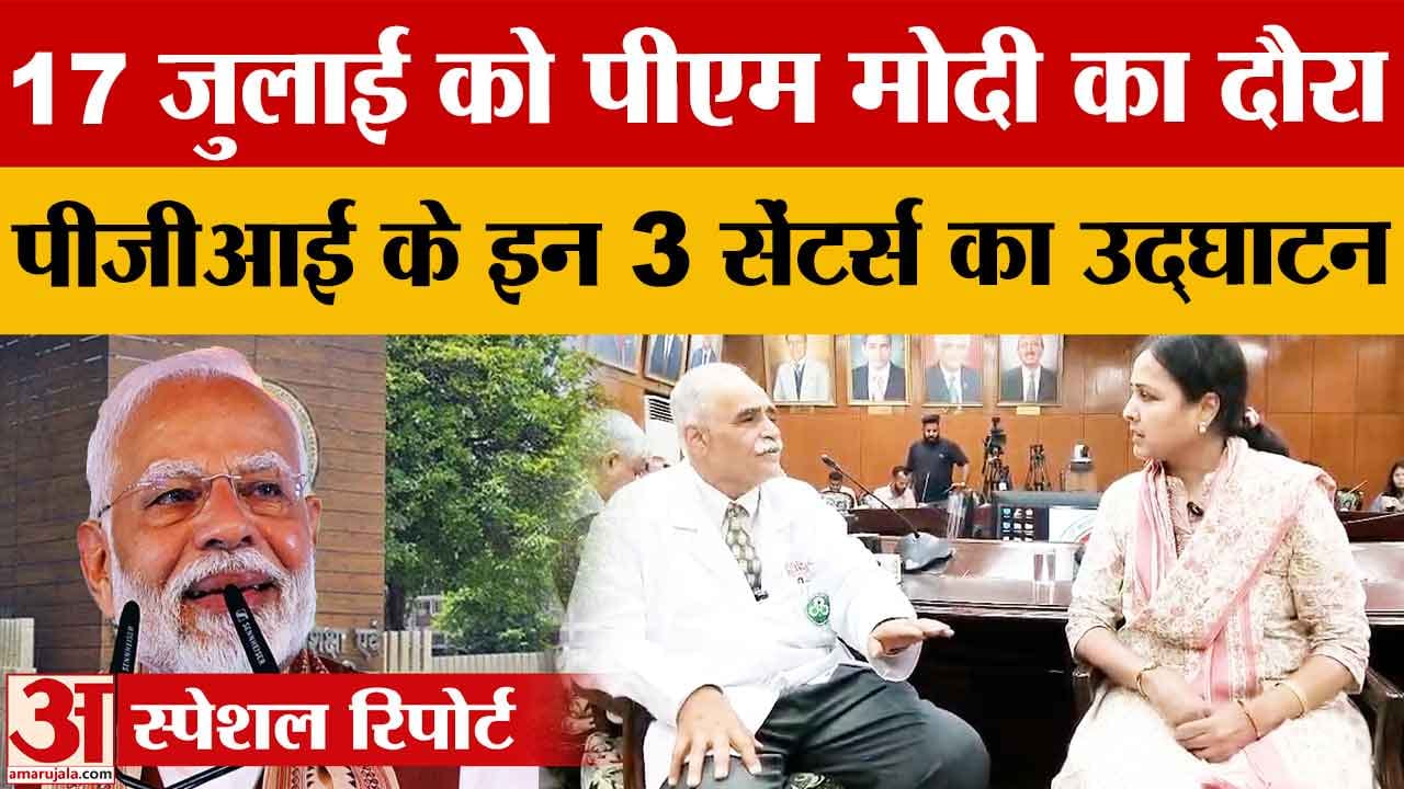 PM मोदी 17 जुलाई को PGI चंडीगढ़ में करेंगे 3 बड़ी स्वास्थ्य परियोजनाओं का उद्घाटन और शिलान्यास