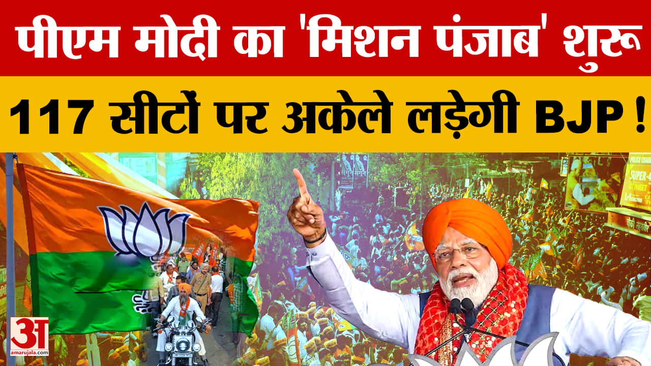 PM मोदी के पंजाब दौरे से BJP का मिशन 117 तेज,चुनाव से पहले संगठन मजबूती पर फोकस