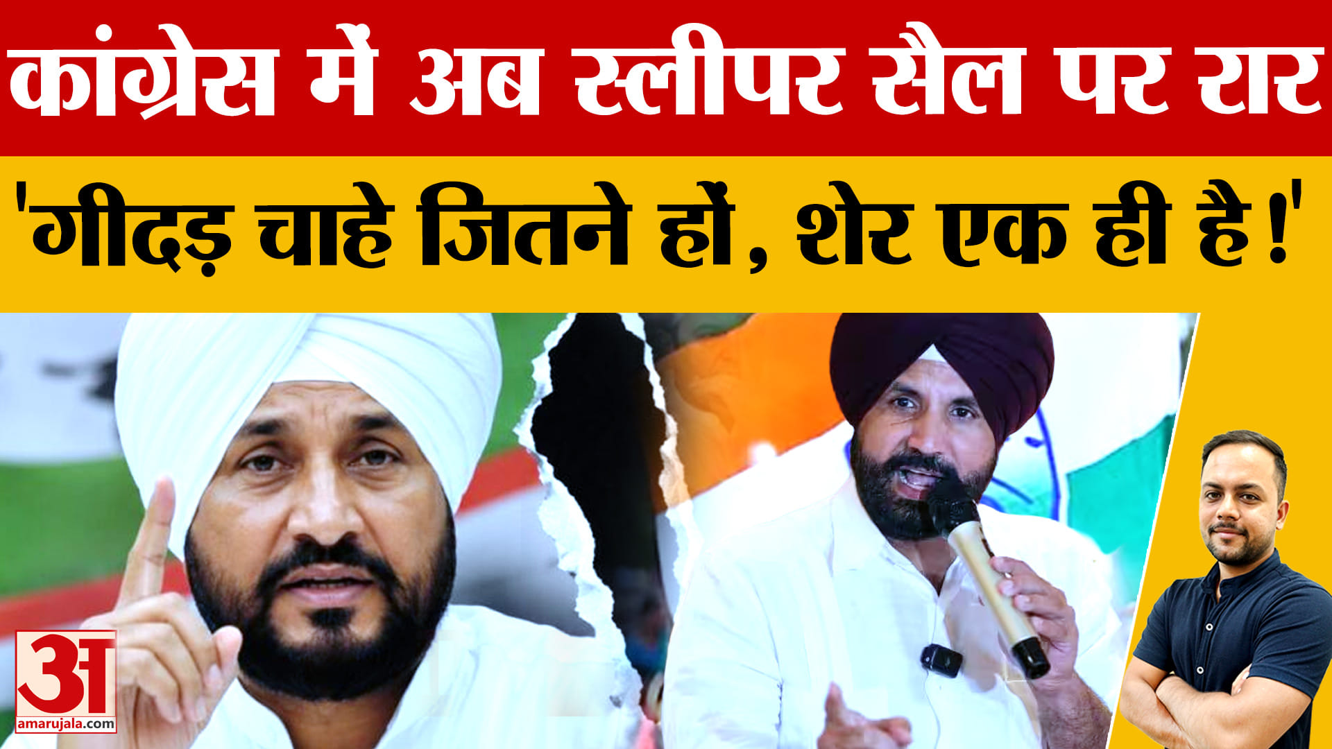 पंजाब कांग्रेस में 'स्लीपर सेल' विवाद गहराया: बागी नेताओं का दबाव, हाईकमान के सामने नई चुनौती