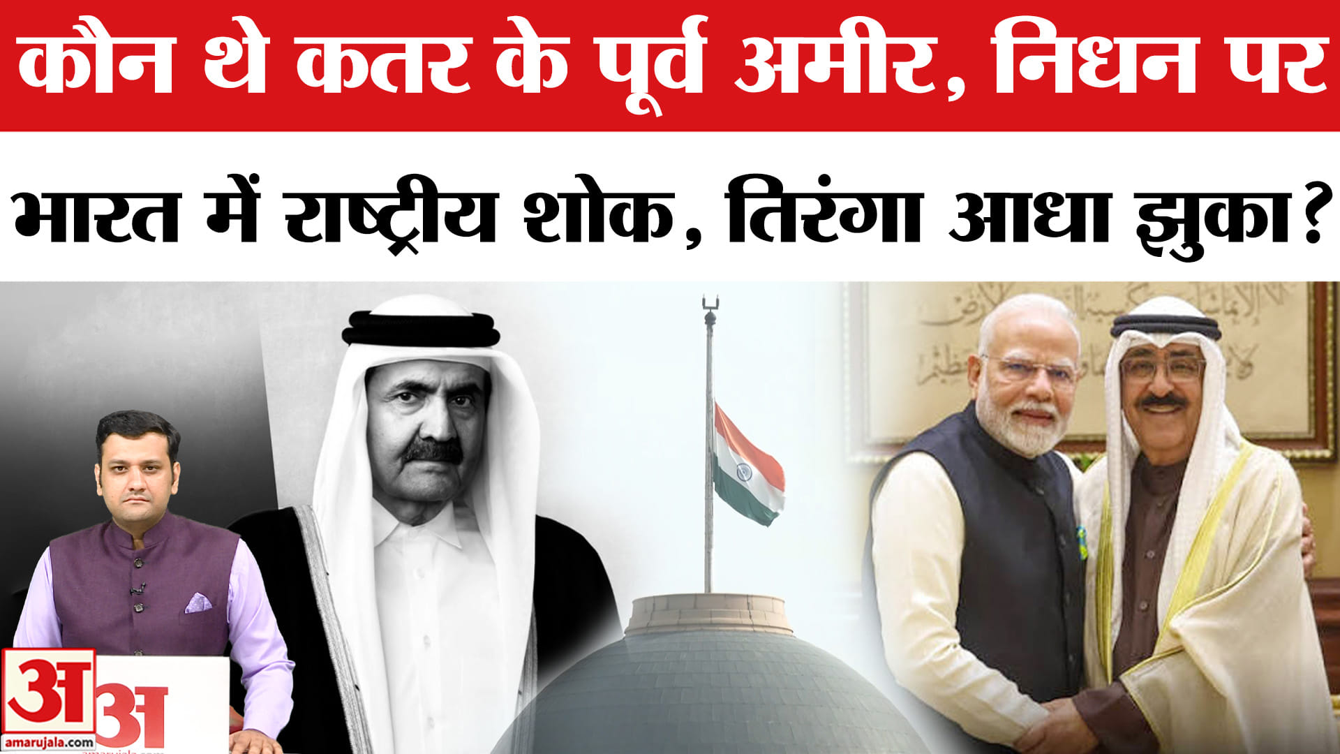 Qatar के Sheikh Hamad bin Khalifa Al Thani के निधन पर India में राष्ट्रीय शोक, PM Modi ने किया याद