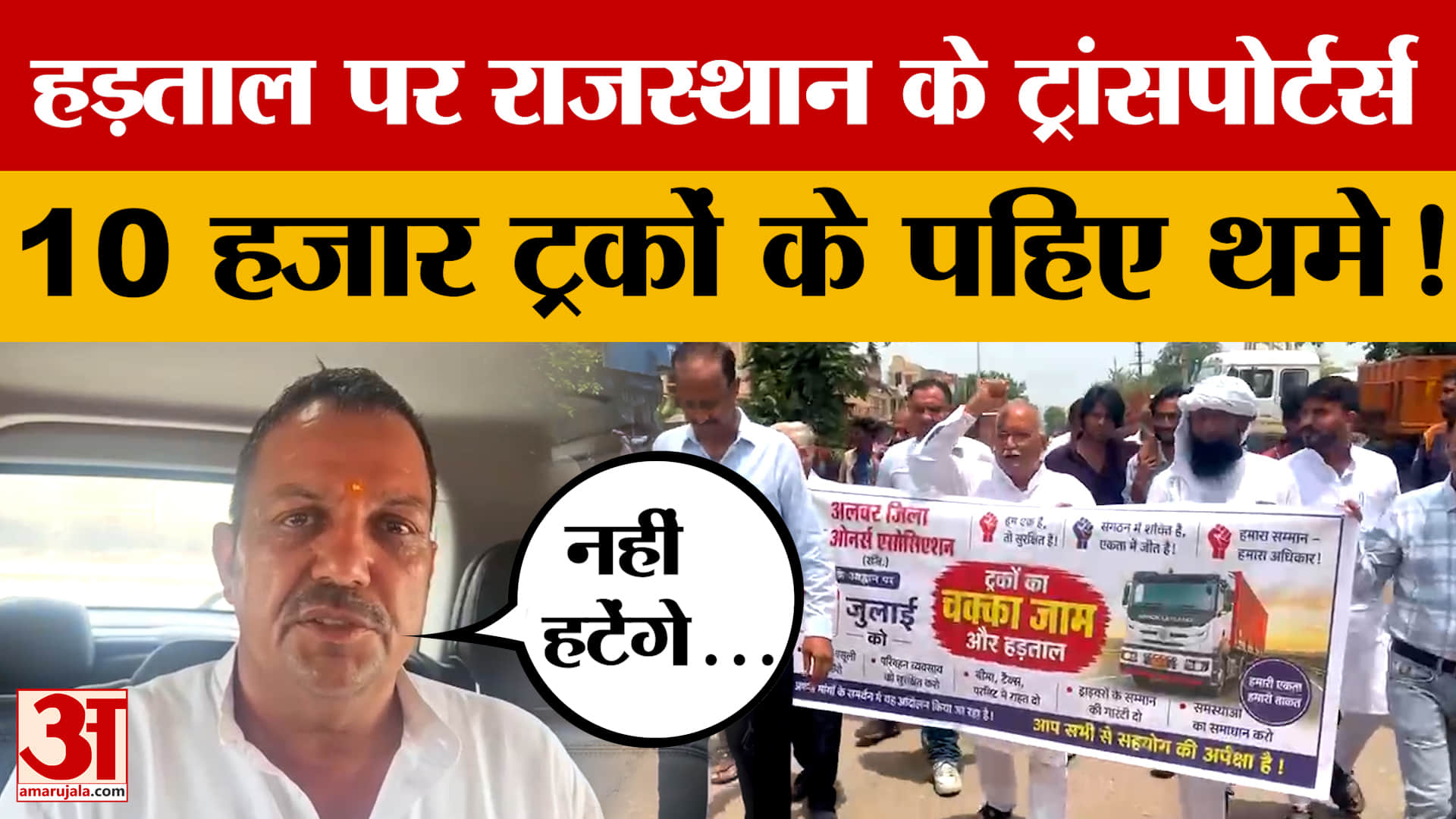 राजस्थान में ट्रांसपोर्टर्स की हड़ताल,10 हजार ट्रकों के पहिए थमे