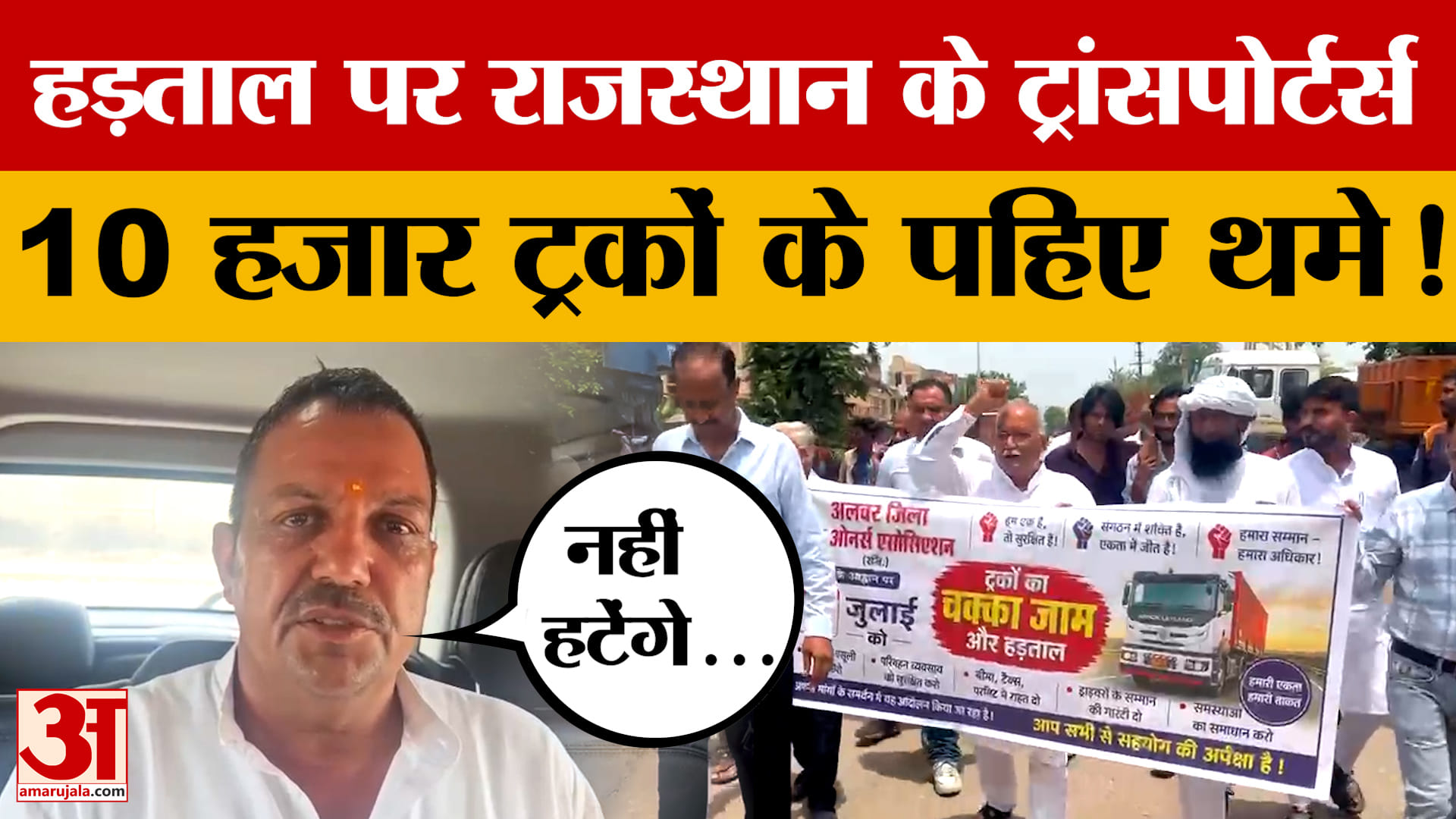 राजस्थान में ट्रांसपोर्टर्स की हड़ताल,10 हजार ट्रकों के पहिए थमे