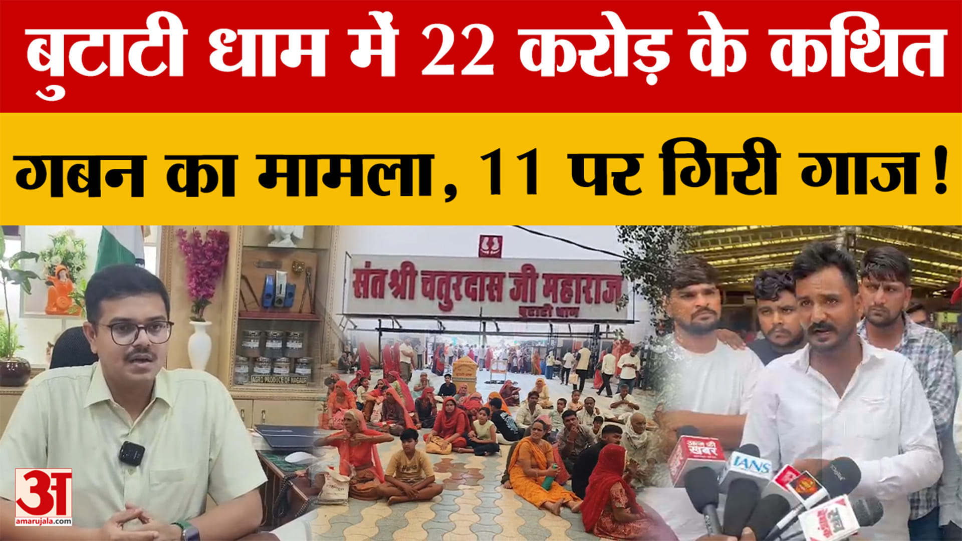 Rajasthan News: बुटाटी धाम मंदिर में 22 करोड़ के कथित गबन का दावा, दान पेटी में गड़बड़ी के आरोप?