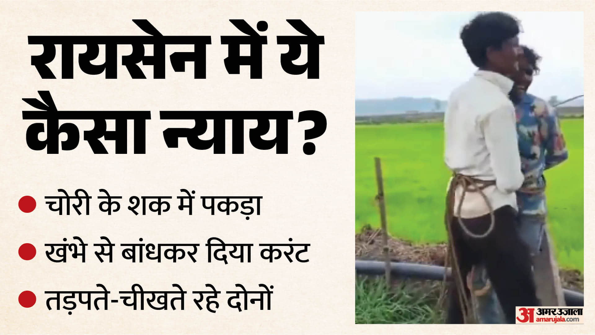 रायसेन में युवकों के साथ की अमानवीयता