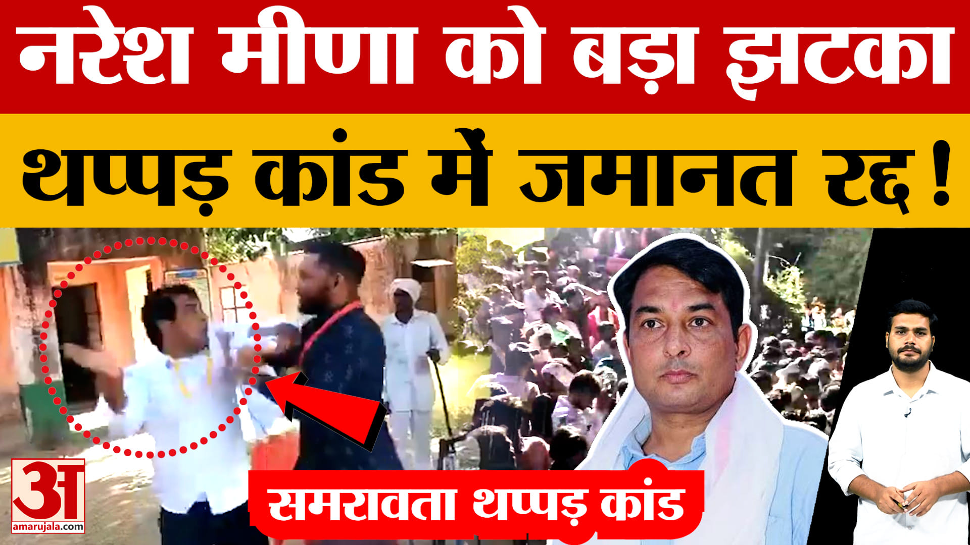 समरावता थप्पड़ कांड में नरेश मीना की जमानत रद्द, जानें पूरा मामला