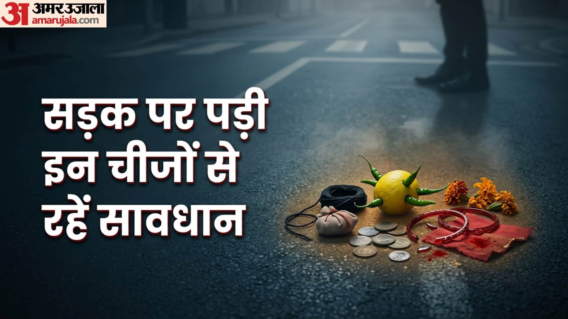 सड़क पर पड़ी इन चीजों से रहें सावधान