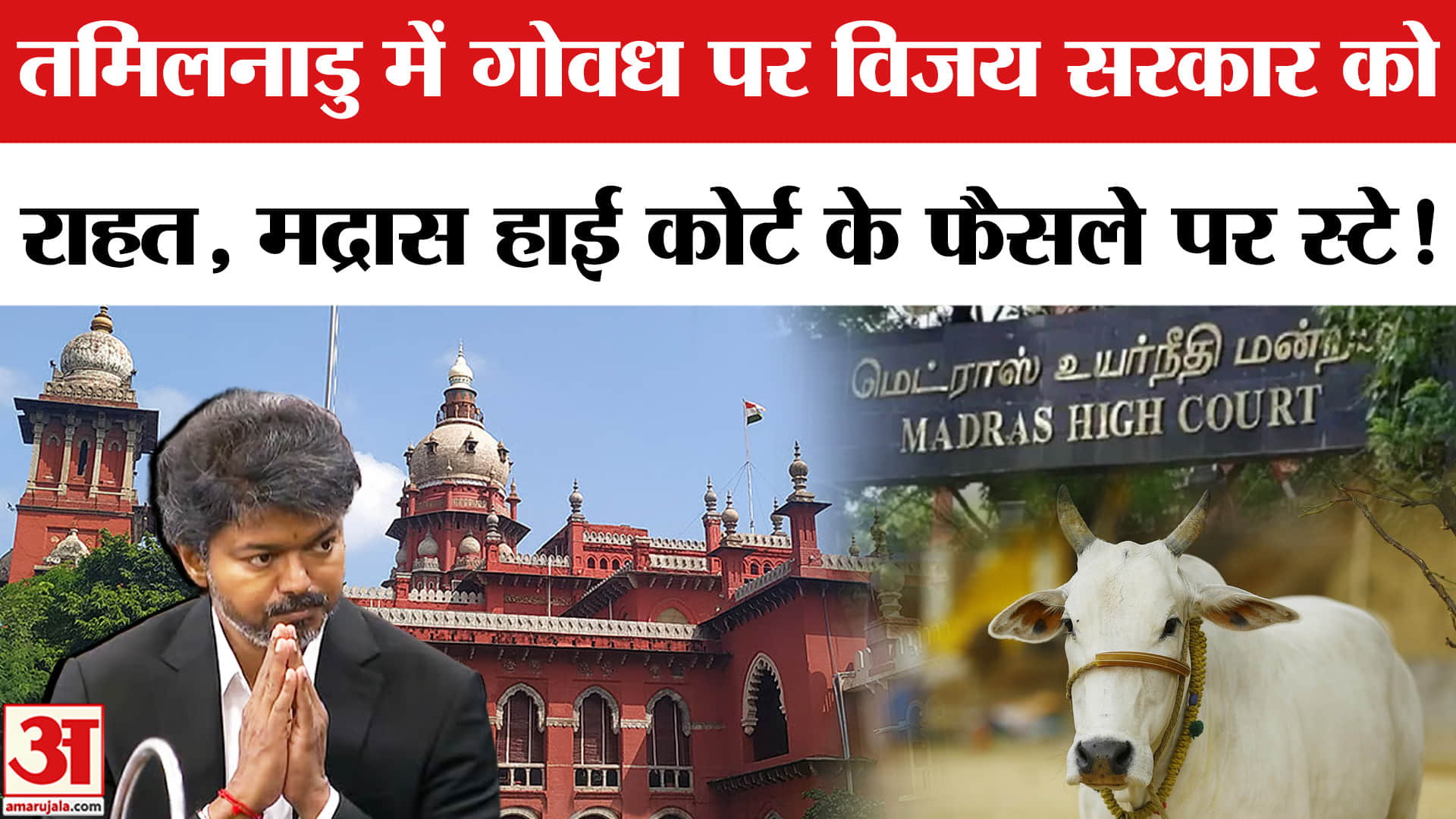 Supreme Court से राहत, Madras High Court के फैसले पर रोक