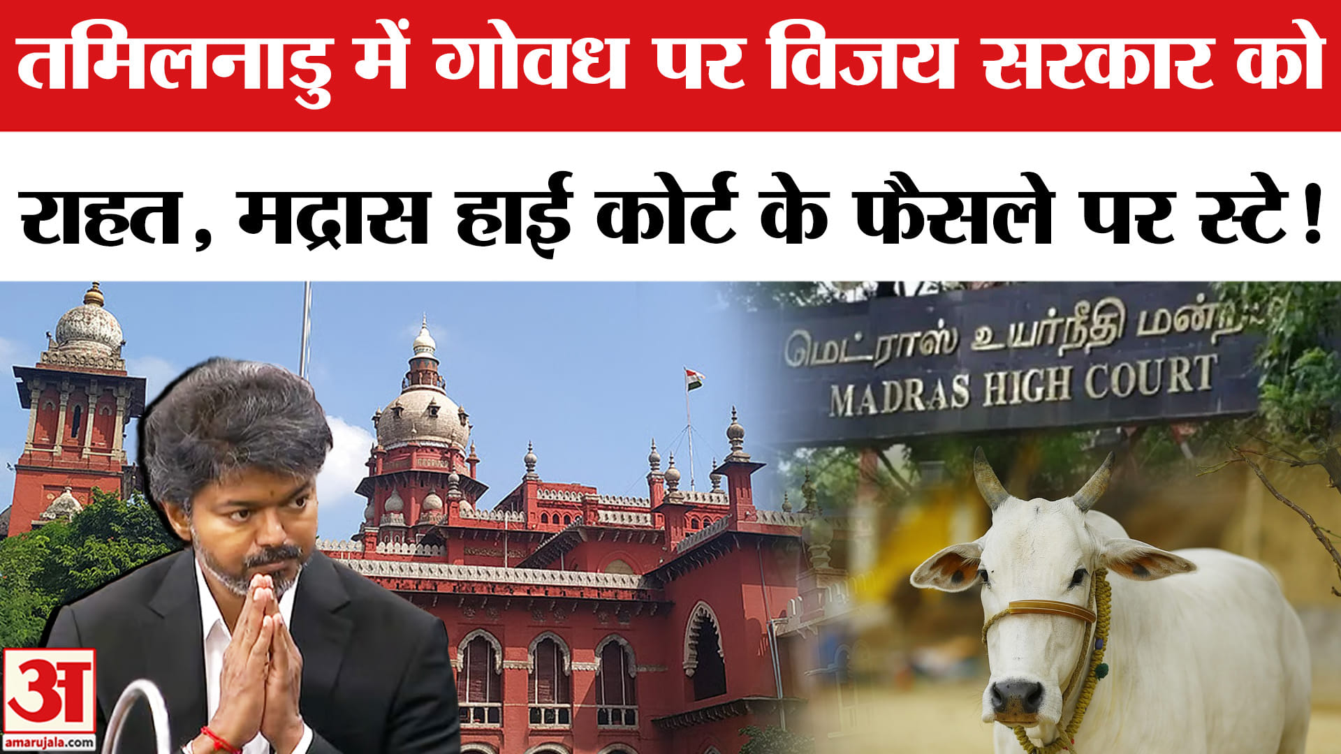 Supreme Court से राहत, Madras High Court के फैसले पर रोक