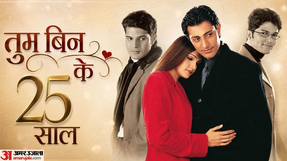 Tum Bin: जॉन अब्राहम हुए रिजेक्ट, जगजीत सिंह से हुआ विवाद; ‘लगान’ और ‘गदर’ के बीच कैसा रहा ‘तुम बिन’ का हाल?