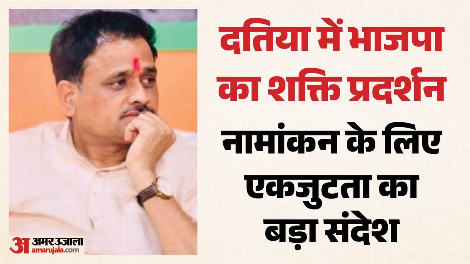 दतिया उपचुनाव: भाजपा प्रत्याशी आशुतोष तिवारी।