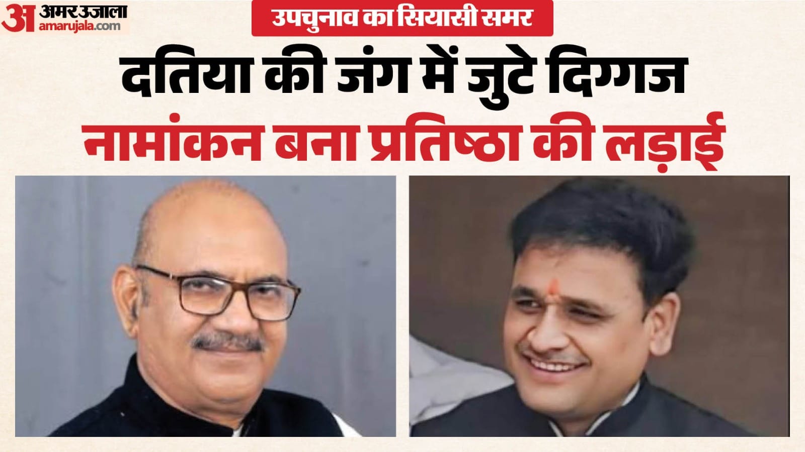 दतिया उपचुनाव: कांग्रेस-भाजपा प्रत्याशी आज भरेंगे नामांकन।