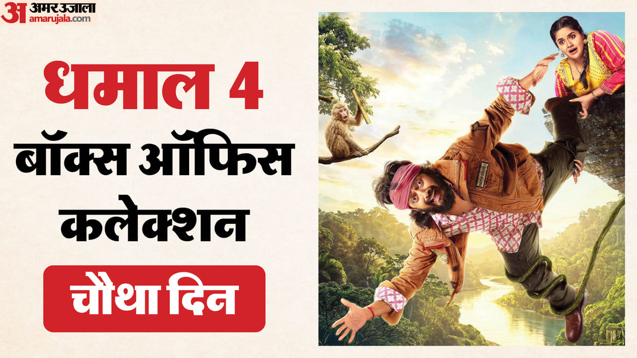 Dhamaal 4 Movie Day 4 Box Office Collection Ajay Devgn Arshad Warsi Riteish Ravi Kishan film latest Earning