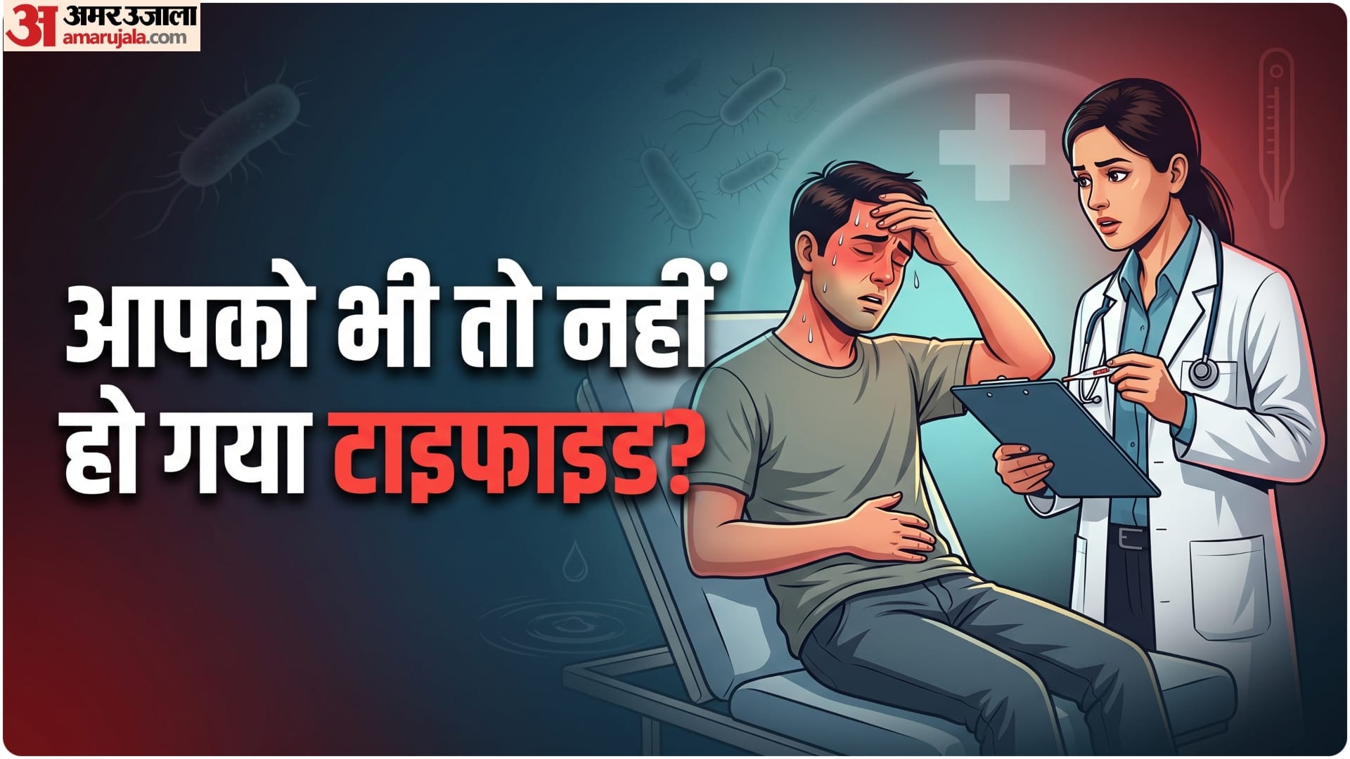 मानसून के दिनों में टाइफाइड का खतरा