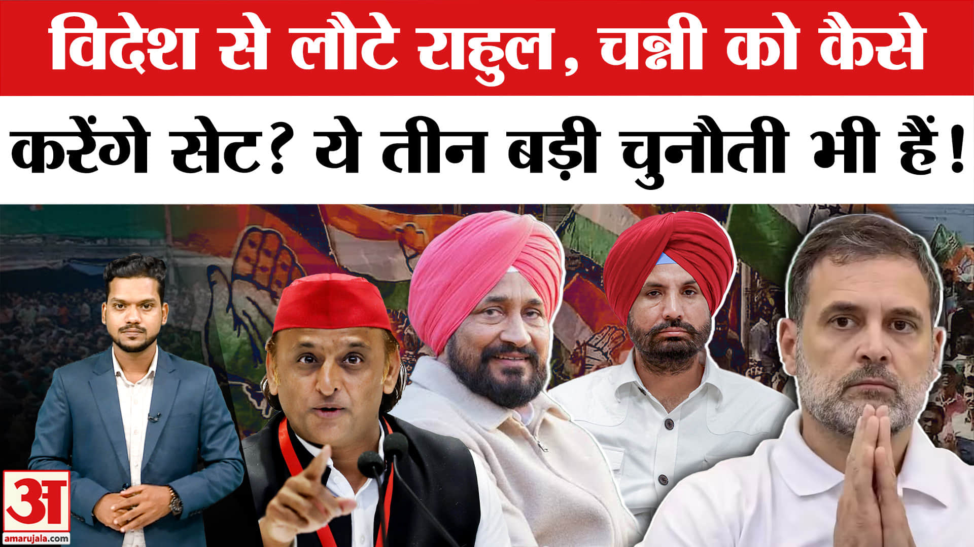 विदेश से लौटे Rahul, कैसे करेंगे Channi-Raja Warring को सेट? UP Election समेत सामने हैं तीन चुनौती!