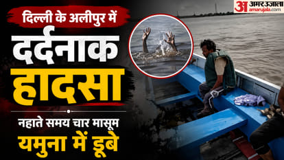 यमुना नदी में डूबे चार नाबलिग लड़के
