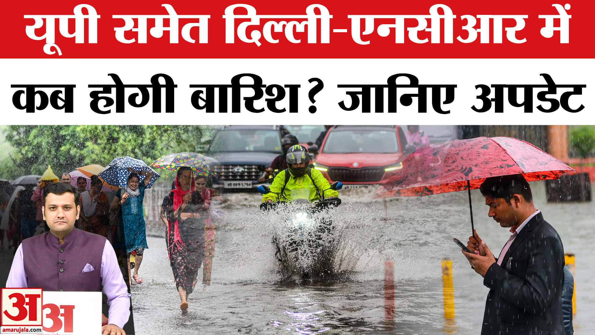 यूपी समेत दिल्ली-एनसीआर में कब होगी बारिश? जानिए अपडेट