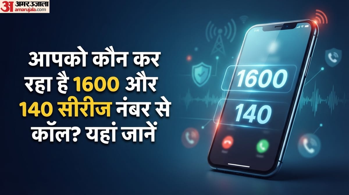Alert: क्या 1600 और 140 सीरीज वाले नंबर से आपके मोबाइल पर भी आ रही हैं कॉल? तो जान लें कौन करता है ये कॉल