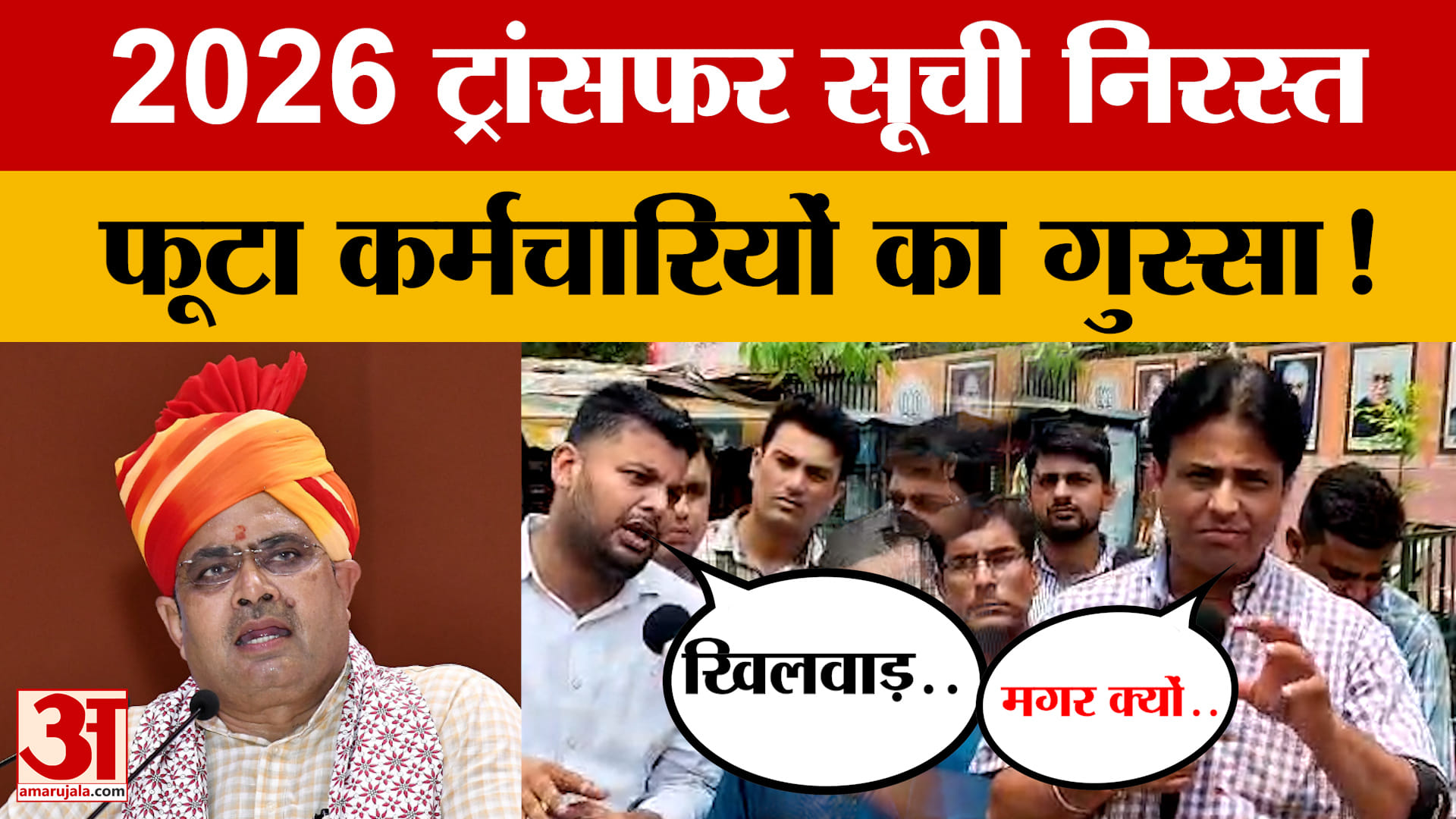 2026 ट्रांसफर सूची निरस्त होने पर फूटा कर्मचारियों का गुस्सा