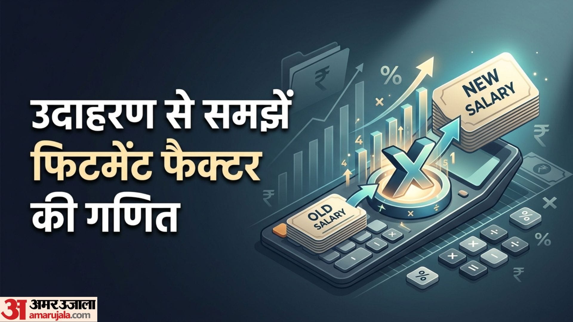 8th pay commission know how much salary increase on two fitment factor and increment