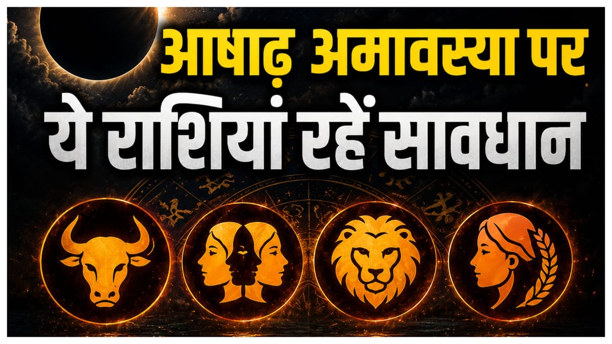 आषाढ़ अमावस्या पर ग्रहों की चाल बदलेगी समीकरण, इन 4 राशियों की बढ़ सकती हैं मुश्किलें